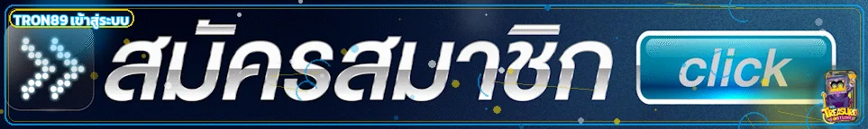 แบนเนอร์ TRON89 เข้าสู่ระบบอย่างปลอดภัย