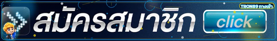 แบนเนอร์ TRON89 ทางเข้าเว็บไซต์หลัก tron89.life