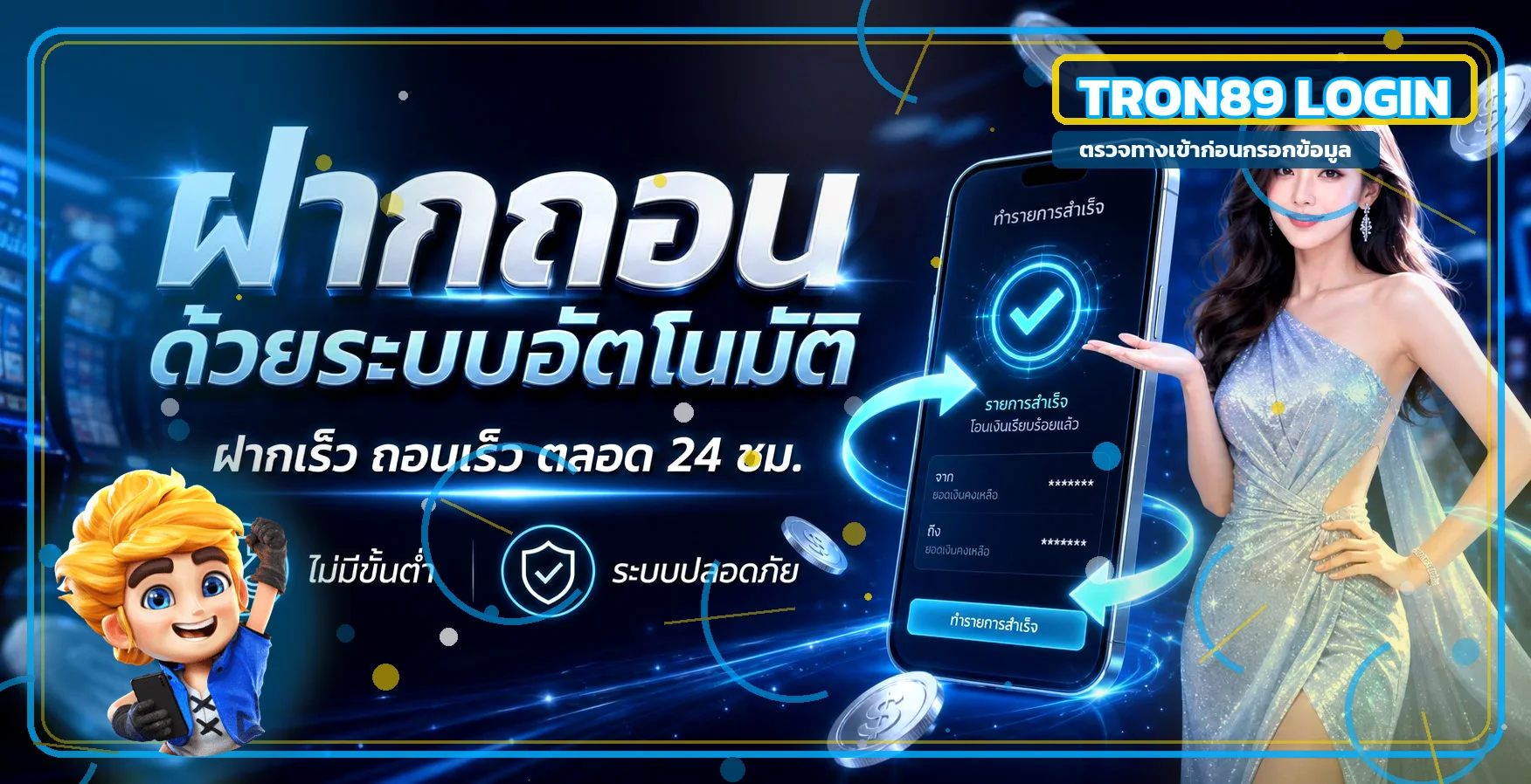 คู่มือ TRON89 เข้าสู่ระบบและดูแลบัญชี
